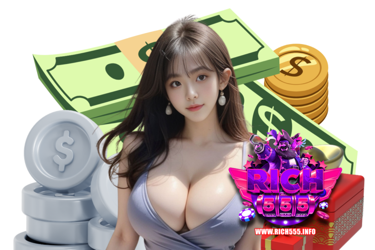 rich555 ทางเข้า